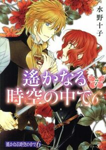 遙かなる時空の中で６(７) ＫＣｘＡＲＩＡ／水野十子(著者)