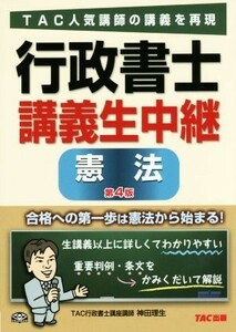 行政書士　講義生中継　憲法　第４版／ＴＡＣ行政書士講座