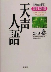 英文対照　朝日新聞　天声人語(ＶＯＬ．１４０) ２００５　春／朝日新聞論説委員室【編】，国際編集部【訳】