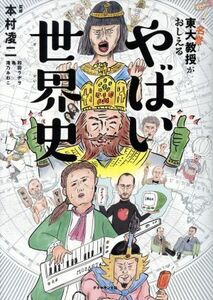 やばい世界史 東大名誉教授がおしえる／本村凌二,和田ラヂヲ,亀,滝乃みわこ