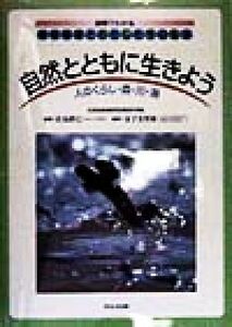 自然とともに生きよう 人のくらし・森・川・海 図解でわかる地球環境とわたしたちの生活／佐島群巳,金子美智雄