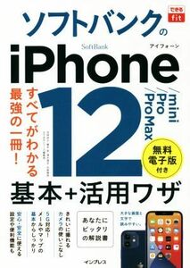 ソフトバンクのｉＰｈｏｎｅ１２／ｍｉｎｉ／Ｐｒｏ／Ｐｒｏ　Ｍａｘ基本＋活用ワザ すべてがわかる最強の一冊！ できるｆｉｔ／法林岳之(