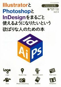 ＩｌｌｕｓｔｒａｔｏｒとＰｈｏｔｏｓｈｏｐとＩｎＤｅｓｉｇｎをまるごと使えるようになりたいという欲ばりな人のための本／Ｉ＆Ｄ(著者)