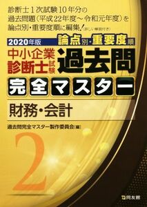 中小企業診断士試験　論点別・重要度順　過去問完全マスター　２０２０年版(２) 財務・会計／過去問完全マスター製作委員会(編者)