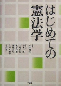 はじめての憲法学／中村睦男(著者)