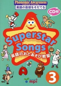 Ｓｕｐｅｒｓｔａｒ　Ｓｏｎｇｓ(３) 英語のおとあそび教室 Ｐｈｏｎｅｍｉｃ　Ａｗａｒｅｎｅｓｓ英語の音感をそだてる／宮清子(著者),ち