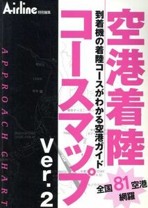 空港着陸コースマップ(Ｖｅｒ．２) 到着機の着陸コースがわかる空港ガイド／イカロス出版