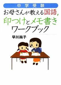 中学受験　お母さんが教える国語 印つけとメモ書きワークブック／早川尚子【著】