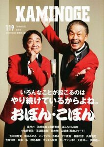 ＫＡＭＩＮＯＧＥ(１１９) いろんなことがおこるのはやり続けているからよね。おぼん・こぼん／ＫＡＭＩＮＯＧＥ編集部(編者)