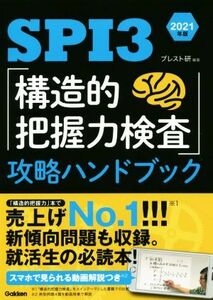 ＳＰＩ３「構造的把握力検査」攻略ハンドブック(２０２１年版)／ブレスト研(著者)