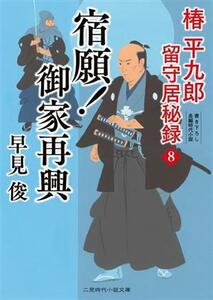 椿平九郎留守居秘録(８) 宿願！御家再興 二見時代小説文庫／早見俊(著者)