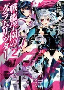 戦艦学園のグラムリッター(２) 転落の魔道士と迷える皇女 富士見ファンタジア文庫／手島史詞(著者),カスカベアキラ