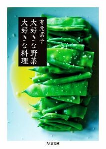 大好きな野菜　大好きな料理 ちくま文庫／有元葉子(著者)