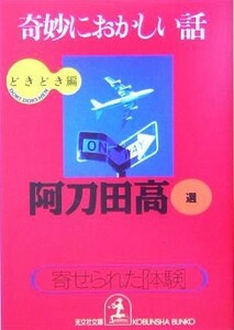 奇妙におかしい話　どきどき編 寄せられた「体験」 光文社文庫／阿刀田高