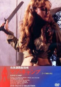 女体調教収容所ラブ・キャンプ（ヘア無修正版）／映画・ドラマ