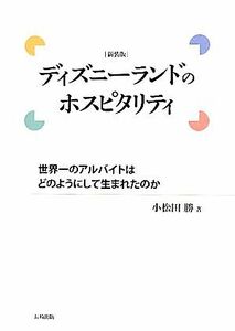 ディズニーランドのホスピタリティ 世界一のアルバイトはどのようにして生まれたのか／小松田勝【著】