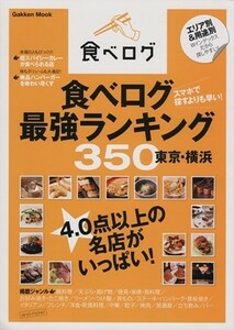 食べログ最強ランキング３５０　東京・横浜 Ｇａｋｋｅｎ　Ｍｏｏｋ／学研パブリッシング(編者)