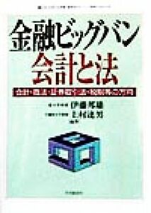 金融ビッグバン　会計と法 会計・商法・証券取引法・税制等の方向／伊藤邦雄(著者),上村達男(著者)