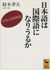 日本語は国際語になりうるか 対外言語戦略論 講談社学術文庫／鈴木孝夫(著者)