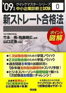 新ストレート合格法クイックマスター(２００９年版) 中小企業診断士試験対策 中小企業診断士試験クイックマスターシリーズ０／竹永亮，鳥島