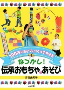 １００円ショップでつくってあそぶ　なつかし！伝承おもちゃ＆あそび／吉田未希子(著者)