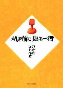 机の前に貼る一行／ひきたよしあき(著者),杉浦範茂