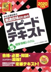 中小企業診断士　最速合格のためのスピードテキスト　２０２０年度版(５) 経営情報システム／ＴＡＣ中小企業診断士講座(著者)