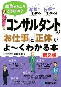 コンサルタントの「お仕事」と「正体」がよ～くわかる本　第２版 本当のところどうなの？　本音がわかる！仕事がわかる！／岩崎剛幸(著者)