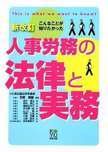 人事労務の法律と実務 こんなことが知りたかった／石嵜信憲【編著】