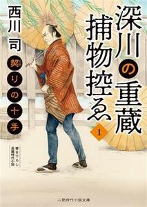 深川の重蔵捕物控ゑ(１) 契りの十手 二見時代小説文庫／西川司(著者)