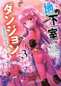 地下室ダンジョン(３) 貧乏兄妹は娯楽を求めて最強へ ヤングジャンプＣ／ひびぽん(著者),錆び匙(原作),ｋｅｅｐｏｕｔ(キャラクター原案)