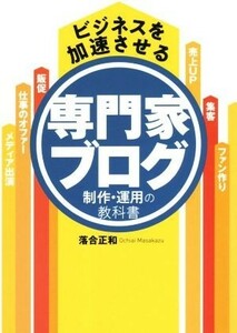 ビジネスを加速させる専門家ブログ制作・運用の教科書／落合正和(著者)