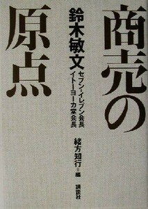 商売の原点／鈴木敏文(著者),緒方知行(編者)