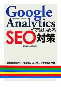 Ｇｏｏｇｌｅ　ＡｎａｌｙｔｉｃｓではじめるＳＥＯ対策 一番最初に読むサイト分析とキーワード広告の入門書／島田裕二，久保隆太郎【著】