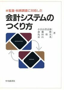 監査・税務調査に対応した会計システムのつくり方／小宮山登志雄(著者),斎藤隆(著者),島田裕次(著者),富山茂(著者)