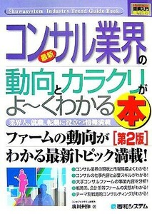 図解入門業界研究　最新　コンサル業界の動向とカラクリがよ～くわかる本　第２版 Ｈｏｗ‐ｎｕａｌ　Ｉｎｄｕｓｔｒｙ　Ｔｒｅｎｄ　Ｇｕ