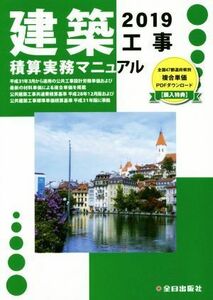 建築工事積算実務マニュアル(令和元年度版　２０１９)／神尾和明(著者),全日出版社積算研究室(著者)