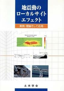 地震動のローカルサイトエフェクト　実例・理論そして応用／土木学会(著者)