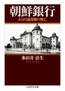 朝鮮銀行 ある円通貨圏の興亡 ちくま学芸文庫／多田井喜生(著者)