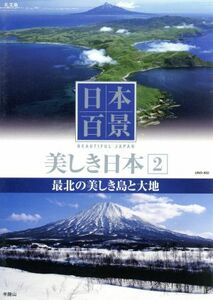 日本百景　美しき日本　２　最北の美しき島と大地／（趣味・教養）