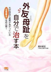 外反母趾を自分で治す本 大学病院で成果があがっている「包帯療法」を初公開！ ビタミン文庫／青木孝文【著】