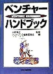 ベンチャーハンドブック／ハンドブック編集委員会(編者),水野博之