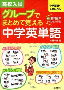 高校入試　グループでまとめて覚える中学英単語 中学基礎～入試レベル／八巻千恵(著者)