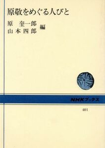 原敬をめぐる人びと ＮＨＫブックス４０１／原奎一郎(著者),山本四郎(著者)