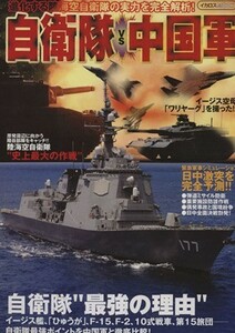 自衛隊ＶＳ中国軍／イカロス出版