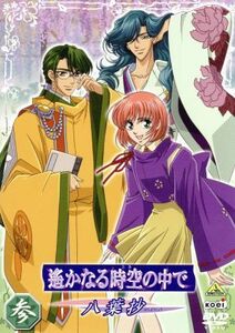 遙かなる時空の中で　～八葉抄～　参／水野十子（原作）,コーエー（原作）,つなきあき（監督）,岡崎純子（シリーズ構成）,川上とも子（元宮