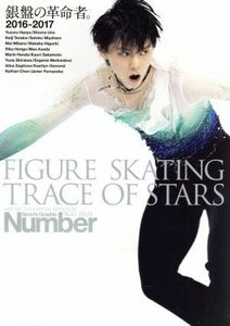 ＦＩＧＵＲＥ　ＳＫＡＴＩＮＧ　ＴＲＡＣＥ　ＯＦ　ＳＴＡＲＳ(２０１６－２０１７) フィギュアスケート銀盤の革命者。 Ｓｐｏｒｔｓ　Ｇｒ