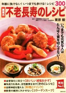 栗原式不老長寿のレシピ　年齢に負けない！いつまでも歩ける！レシピ３００　いつまでも元気な人はたんぱく質を切らさない！ （実用Ｎｏ．１） 栗原毅／監修　主婦の友社／編