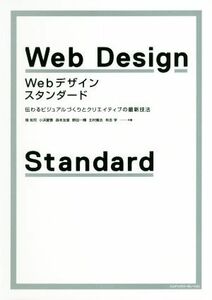 Ｗｅｂデザイン・スタンダード 伝わるビジュアルづくりとクリエイティブの最新技法／境祐司(著者),小浜愛香(著者),森本友里(著者),野田一輝