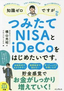 知識ゼロですが、つみたてＮＩＳＡとｉＤｅＣｏをはじめたいです。／横山光昭(著者),ペロンパワークス